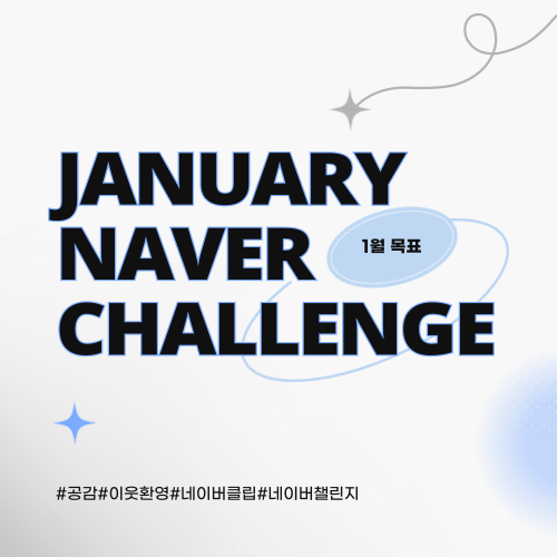  [정보수집] 1월 네이버 챌린지 :: 네이버클립/오늘도즐찾/클립 크리에이터 모집/코노챌린지/클파원