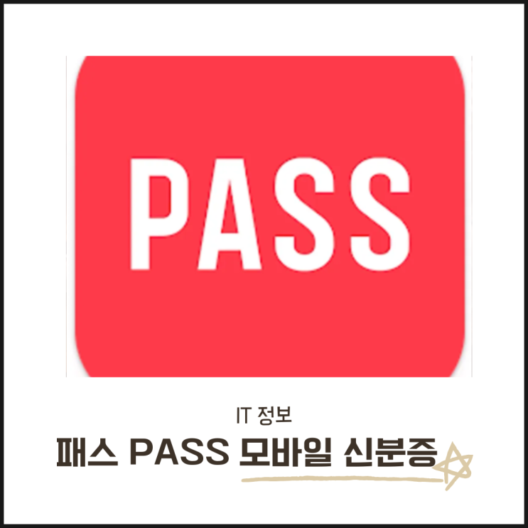  패스 PASS 모바일 신분증 발급 방법과 사용처 꿀팁