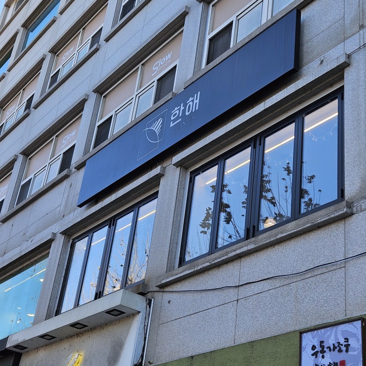  어린이대공원역 횟집, <한해>