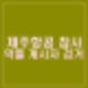 제주항공 참사 악성글 게시자 30대 1명 검거 99건 수사 중