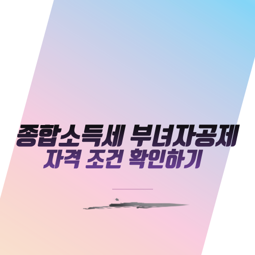  종합소득세 부녀자공제 자격 조건 확인하기