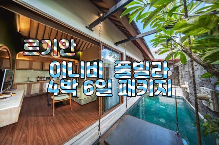  발리 르기안 이니비 풀빌라 4박 6일 패키지