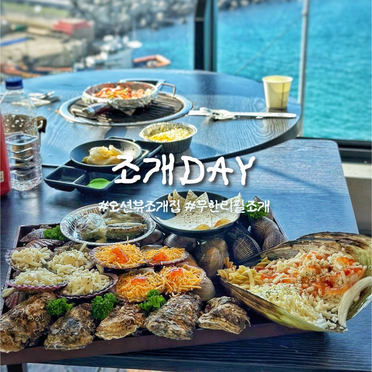  부산 해운대 오션뷰 국내산 조개구이 맛집 조개데이
