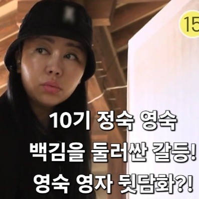 나솔사계 돌싱특집 10기 정숙 영숙 백김을 둘러싼 갈등! 영숙 영자의 뒷담화?!