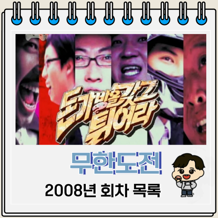 2008년 무한도전 시청률 특집 회차 목록 2008년 무한도전 시청률 특집 회차 목록