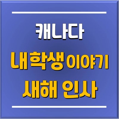  유플 분당유학원 토리쌤 학생들이 전해주는 새해 인사와 유학생들 소식