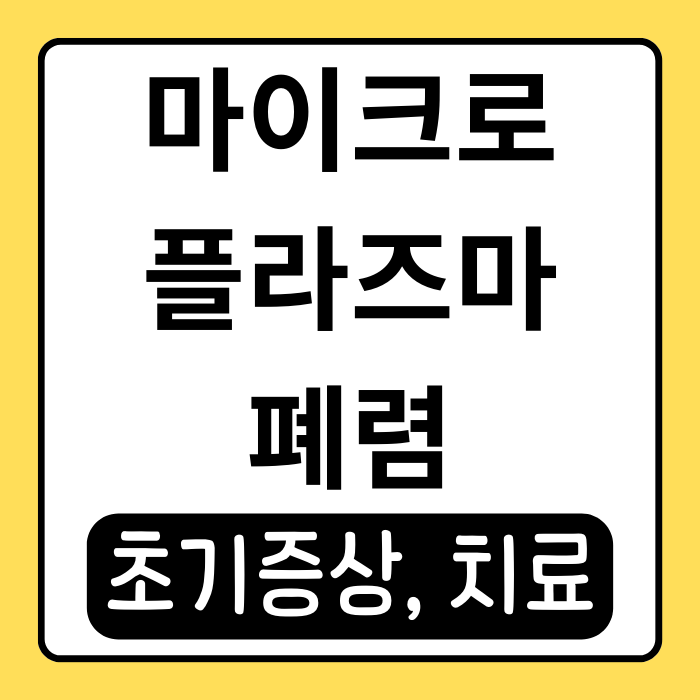 마이크로플라즈마 폐렴, 초기 증상부터 치료까지 알아보기 마이크로플라즈마 폐렴, 초기 증상부터 치료까지 알아보기