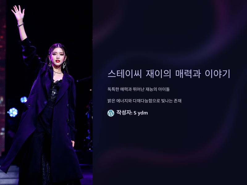 스테이씨 재이, 그녀만의 매력과 이야기: 팬이라면 알아야 할 모든 것