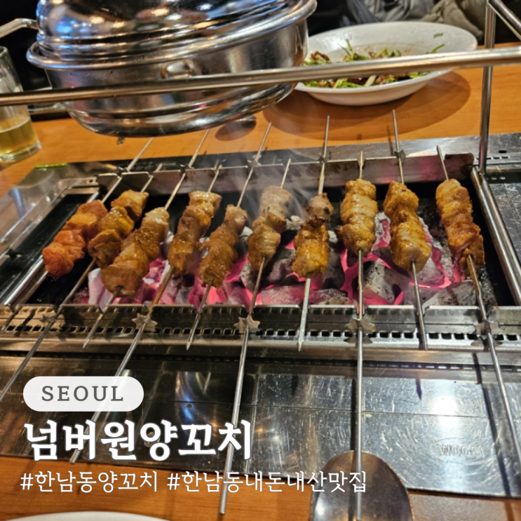  한남동 양꼬치 넘버원양꼬치 한남동 내돈내산 맛집