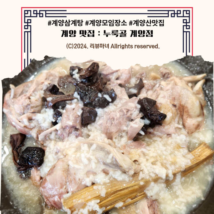  계양산맛집 모임장소 계양 맛집 백숙 누룩골