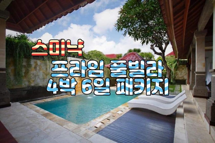  발리 스미냑 프라임 풀빌라 4박 6일 패키지