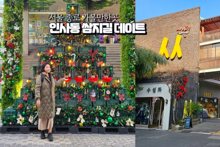  서울 인사동 투어 쌈지길 야외 이색데이트 추천 놀거리