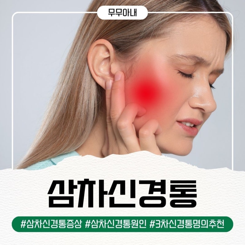 삼차신경통 증상 원인 3차신경통 명의 리스트