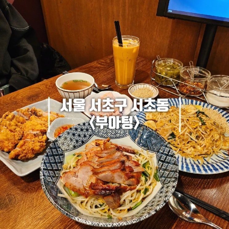  남부터미널 근처 맛집 서초동 태국 음식 부아텅
