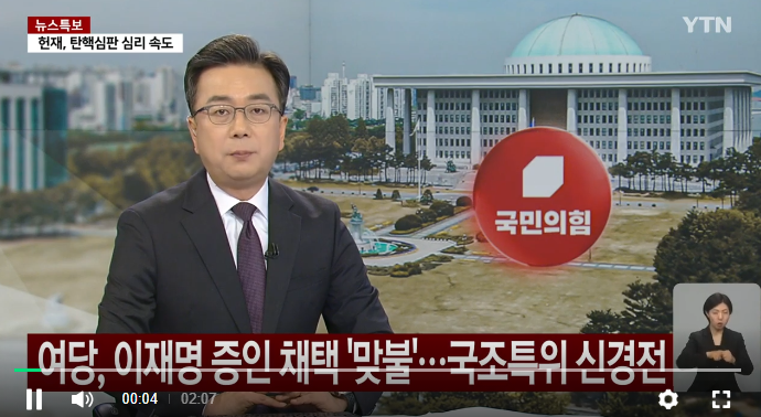 여당, '이재명 <b>증인</b> 채택' 추진...<b>국조 특위</b> 신경전
