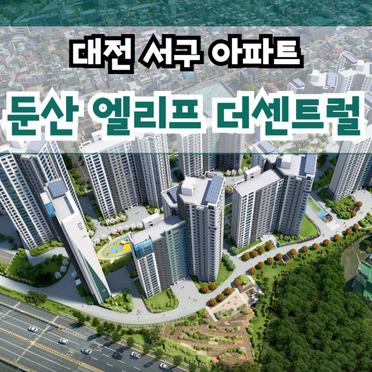  둔산 엘리프 더센트럴 모델하우스 대전 서구 괴정동 아파트 분양