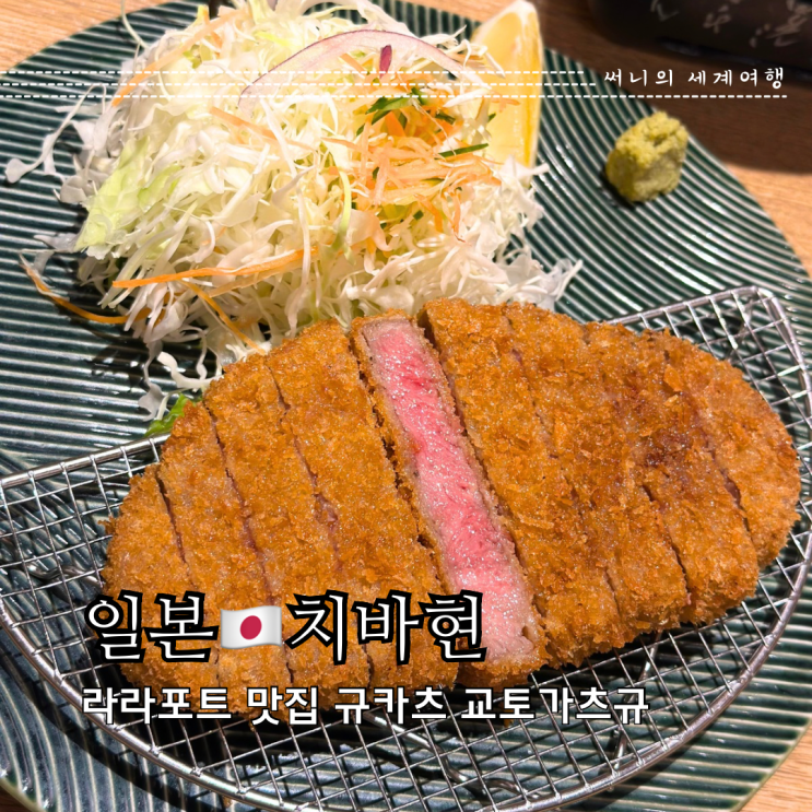 일본 도쿄 규카츠 맛집 교토가츠규 라라포트 도쿄베이 일본 도쿄 규카츠 맛집 교토가츠규 라라포트 도쿄베이