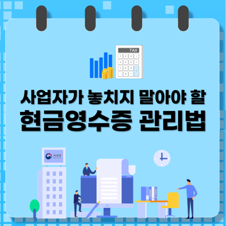  개인사업자가 놓치지 말아야 할 현금영수증 관리법