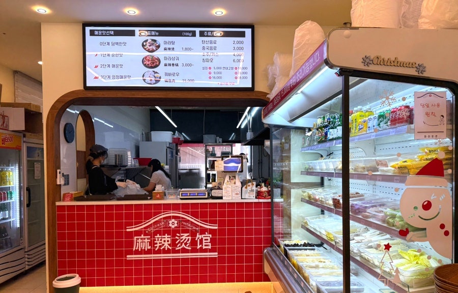 마라탕관 본점 사진 2