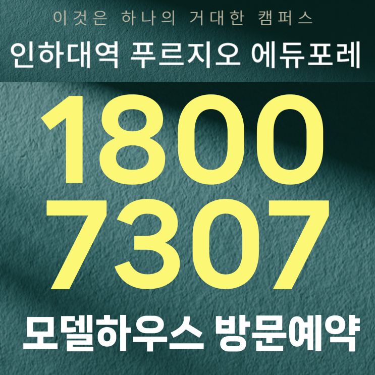  학익동 인하대역 푸르지오 에듀포레 모델하우스 위치