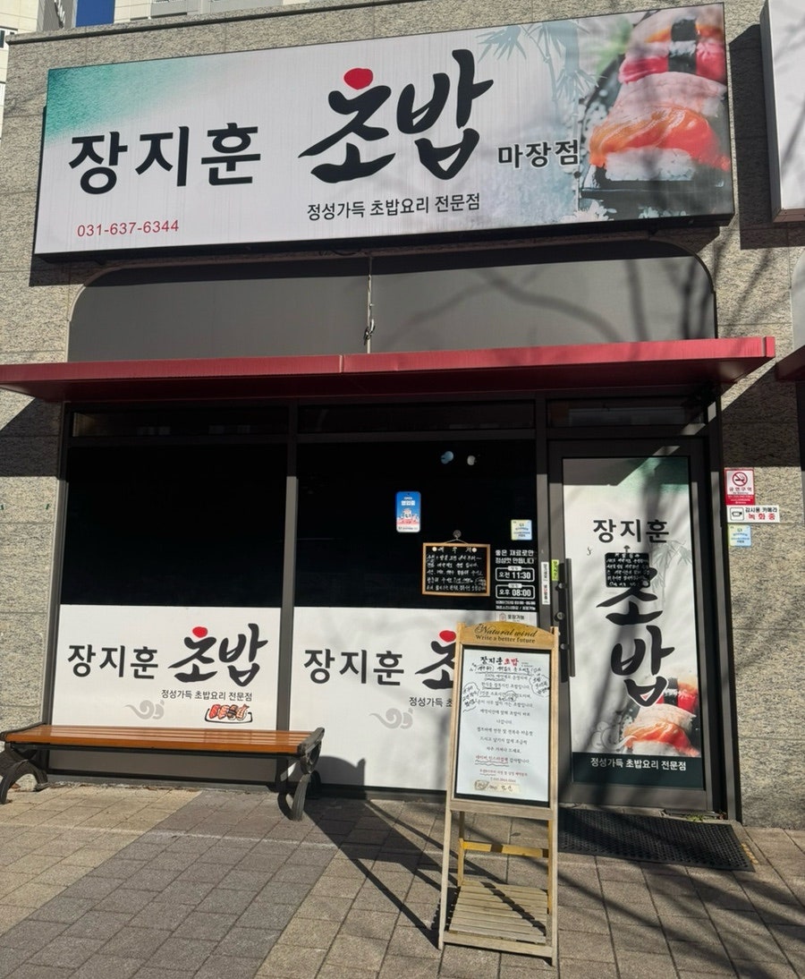장지훈초밥 마장면 사진 1