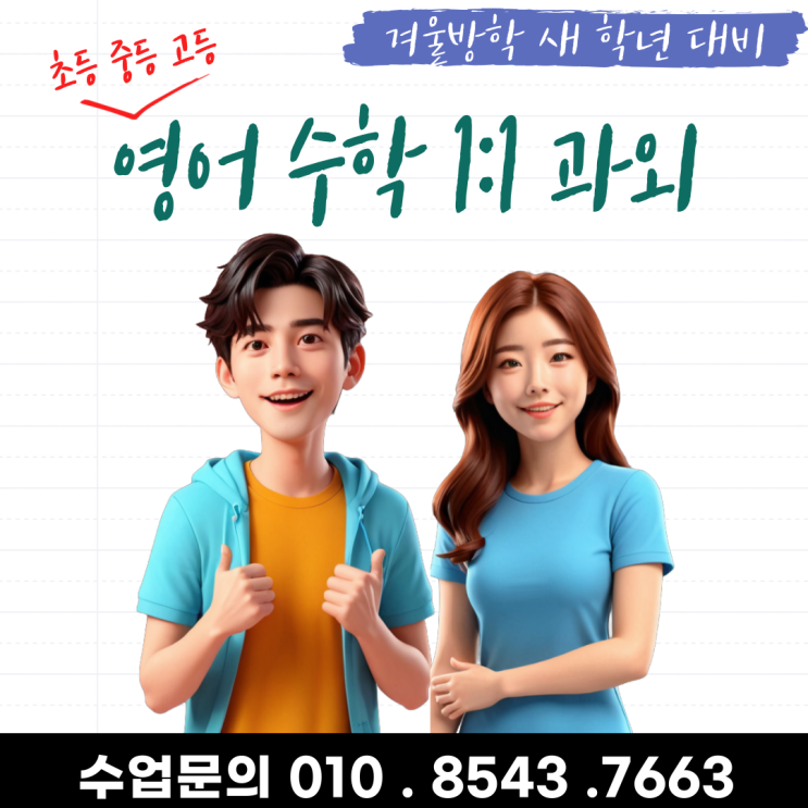  대전 대흥동과외 겨울방학 공부