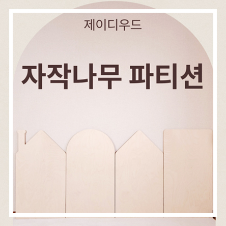  [제이디우드] 큰아들 방 완성!