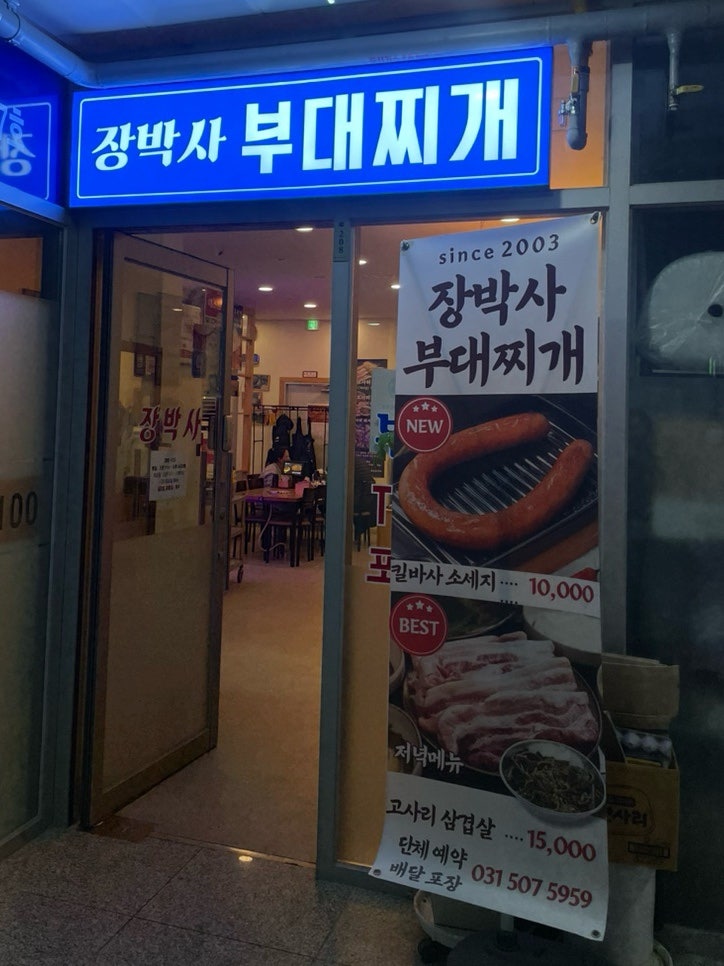 장박사부대찌개 고잔분점 사진 1