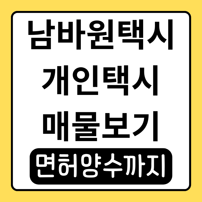 남바원택시, 개인택시 매물부터 면허 양수까지 한눈에 남바원택시, 개인택시 매물부터 면허 양수까지 한눈에
