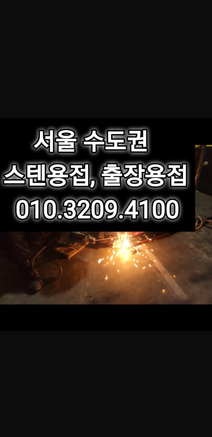  양천구 신정동 출장용접, 스텐용접 마포구 알곤용접 합정동 용접업체