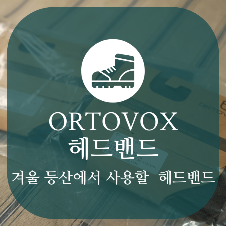  겨울 등산용 ORTOVOX 오토복스 헤드밴드 구입