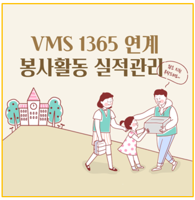  VMS와 1365 봉사활동 실적 연계 관리부터 인증서 발급까지 한눈에!
