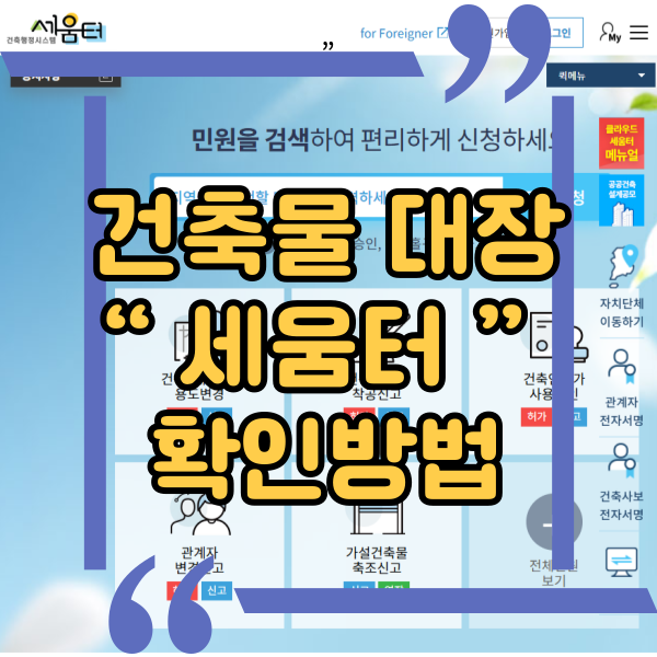  건축물대장 확인, 세움터, 인터넷으로 건축물 대장 확인 방법, 일반건축물대장 내용 확인 방법