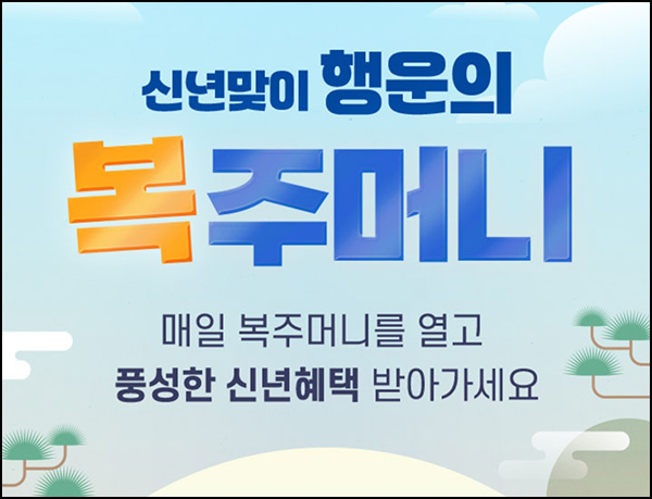 정원e샵 행운의 복주머니(랜덤 할인쿠폰 ~50%)전원~01.26 정원e샵 행운의 복주머니(랜덤 할인쿠폰 ~50%)전원~01.26