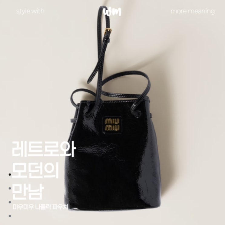  미우미우 나플락 파우치, 레트로와 모던의 만남