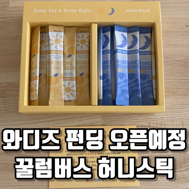  꿀럼버스 허니스틱 와디즈 펀딩 오픈예정