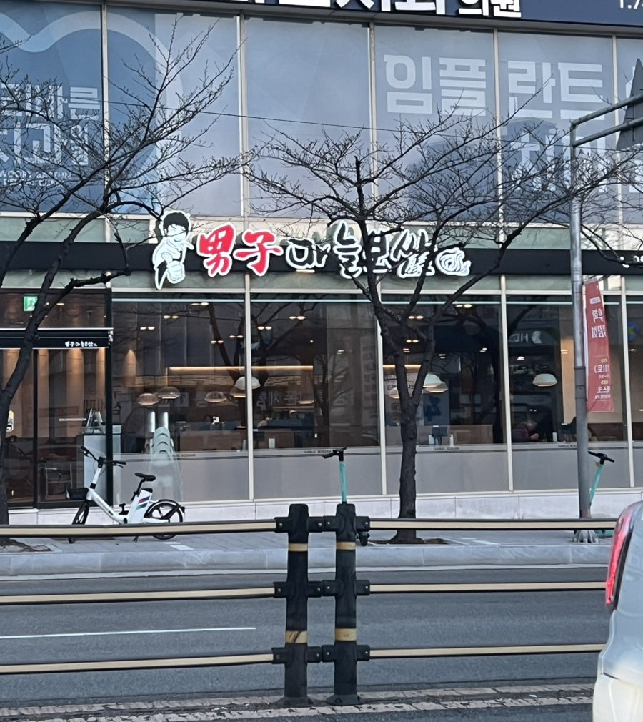 남자마늘보쌈 수정점 사진 3