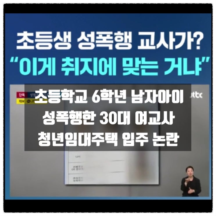 초등학교 6학년 남자아이 성폭행 여교사 청년임대주택 입주 논란 초등학교 6학년 남자아이 성폭행 여교사 청년임대주택 입주 논란
