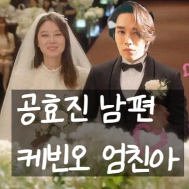  공효진 남편 케빈 오, 명문가 집안 재력가