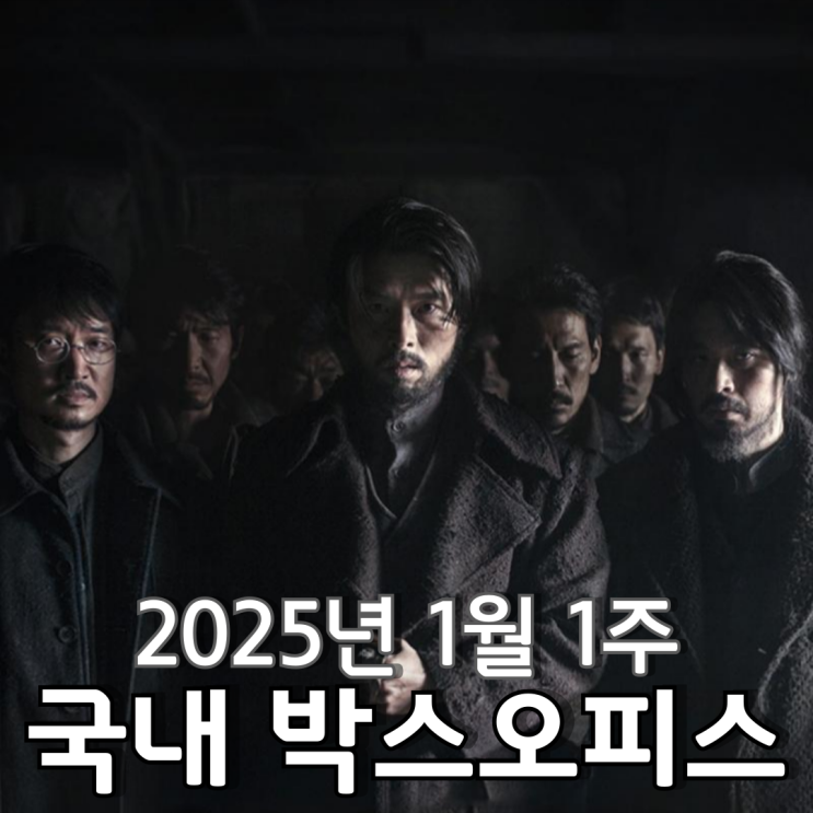  [2025년 1월 1주 국내 박스오피스] 2024년 마지막과 2025년 시작을 장식한 장대한 역사 드라마