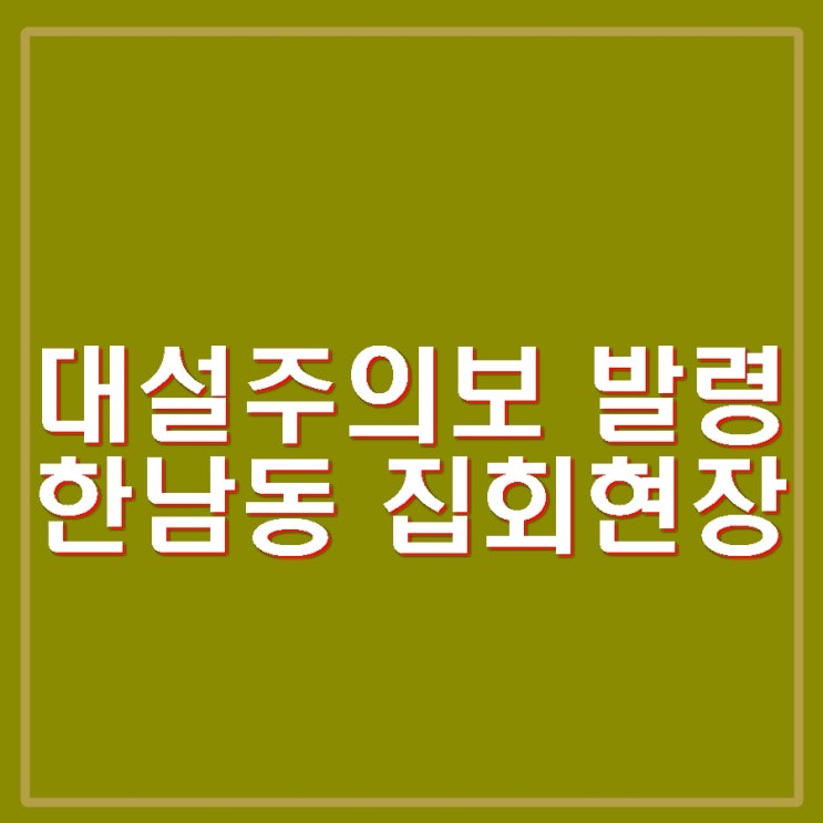 <b>서울</b> <b>대설주의보</b> 발령 최고 8cm 빙판길 비상. 한남동 관저 집회... 