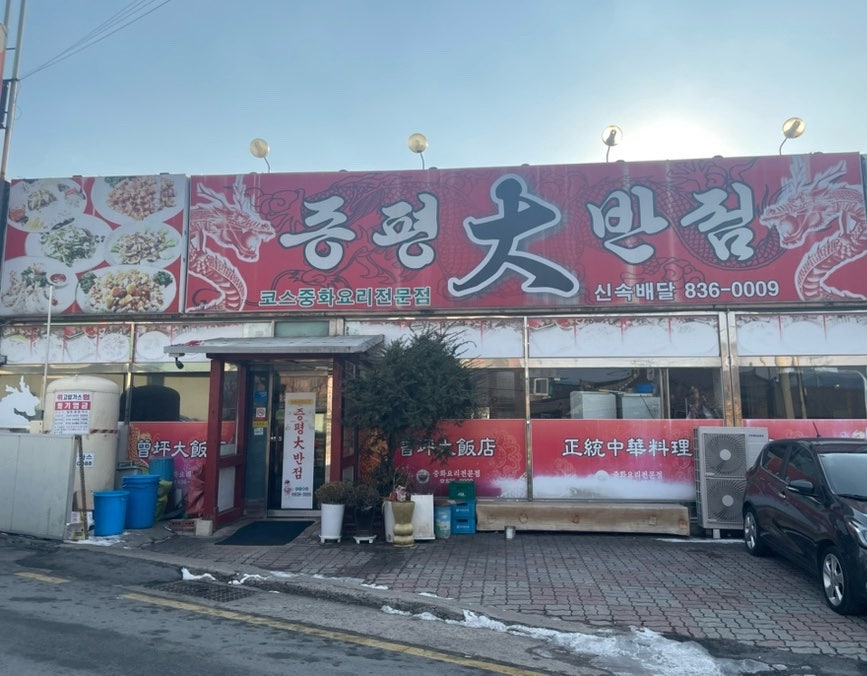 증평대반점 사진 4