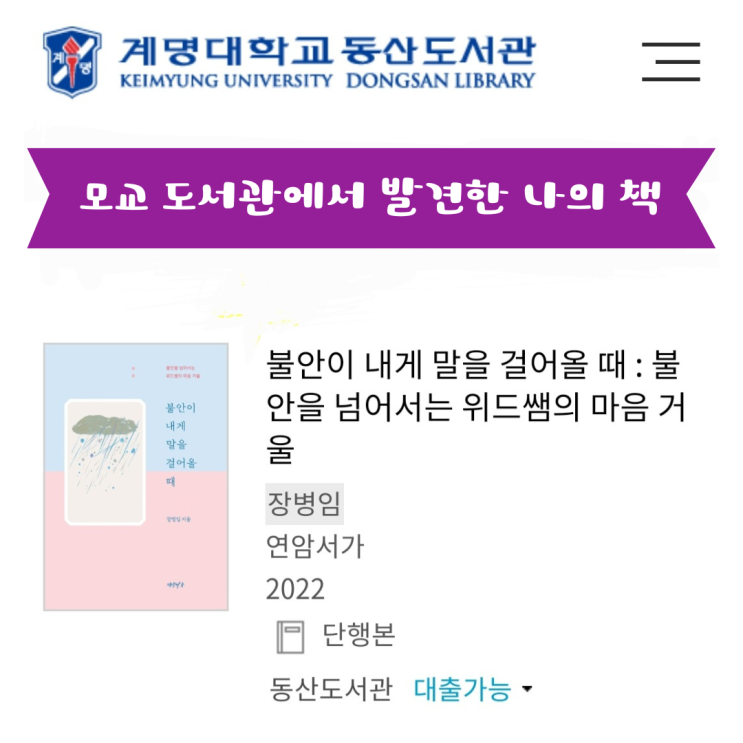 <불안이 내게 말을 걸어올 때>, 모교 계명대 동산도서관에서 발견했어요.