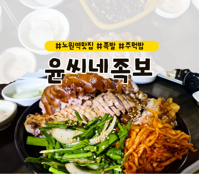  [노원역 맛집] 떡만둣국 주는 노원족발 찐맛집 내돈내산 :: 윤씨네족보