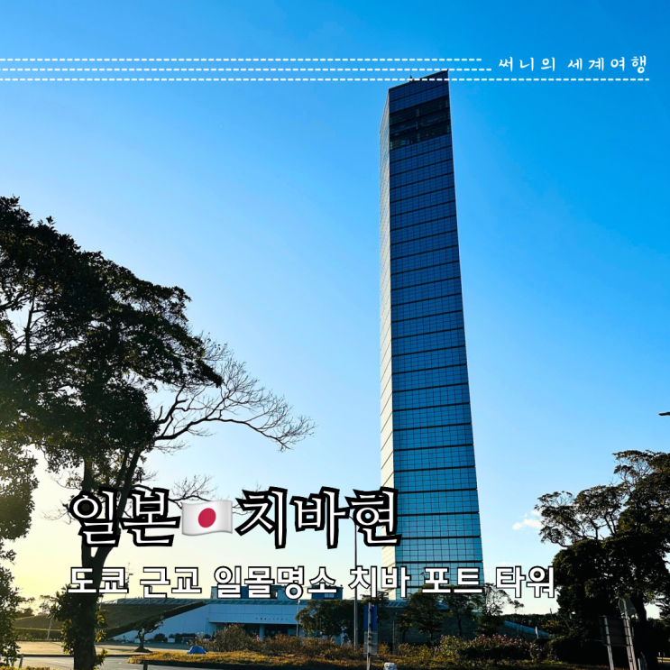도쿄근교여행 바다 일몰 명소 치바포트파크 치바포트타워 도쿄근교여행 바다 일몰 명소 치바포트파크 치바포트타워