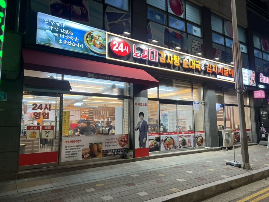 노걸대감자탕 동문점 사진 1