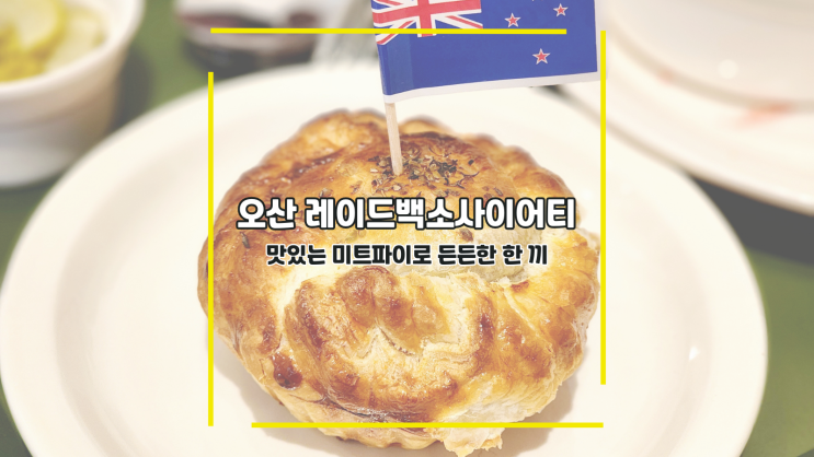 [오산 레이드백소사이어티] 맛있는 미트파이로 든든한 한 끼