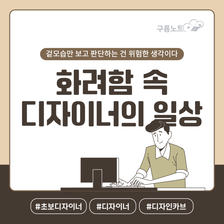 화려함 속 디자이너의 일상