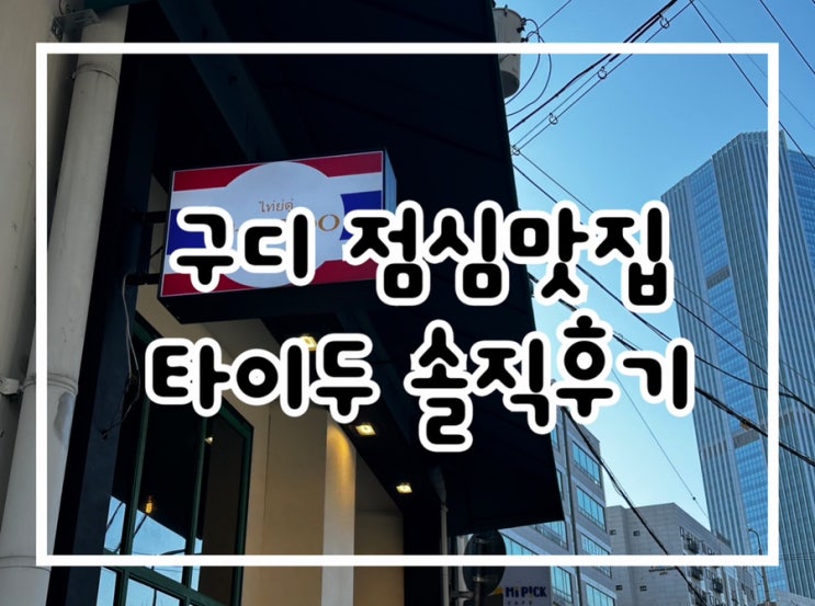  구디 쌀국수 점심먹기 좋은 타이두