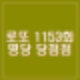 1153회 로또 당첨점 당첨지역 명당 번호 1등 실수령액 수동 몇개?